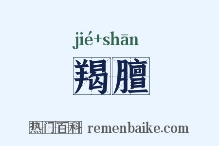 羯膻是什么意思的图片